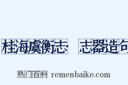 桂海虞衡志·志器造句是什么意思的图片